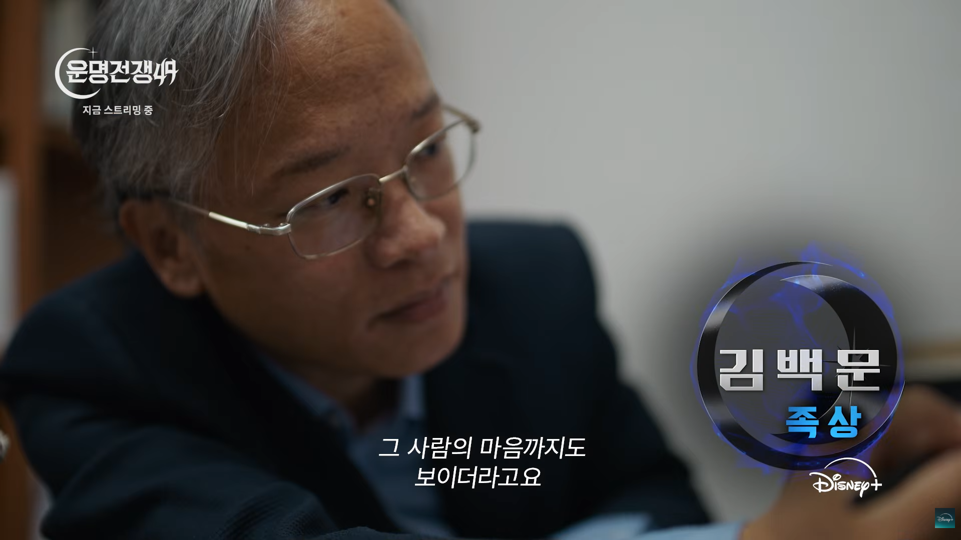 김백문 운명전쟁49 방송 장면 - 족상 분석