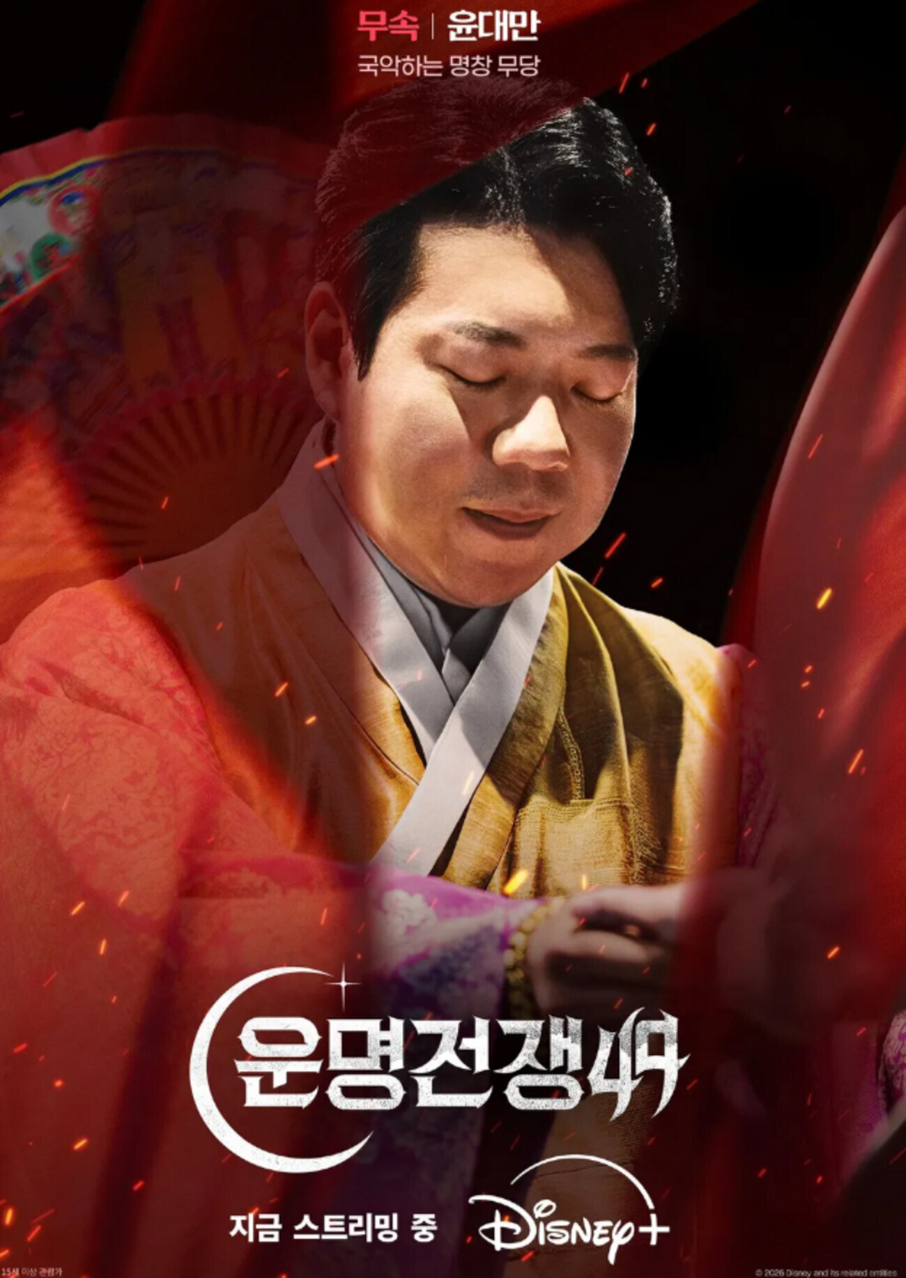 윤대만 운명전쟁49 공식 포스터